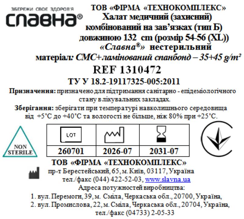 Халат медичний (захисний) комбінований на зав`язках (тип Б) довжиною 132 см (розмір 54-56 (ХL)) «Славна®» (СМС+ламінований спанбонд - 35+45 г/м2) нестерильний